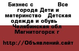 Бизнес с Oriflame - Все города Дети и материнство » Детская одежда и обувь   . Челябинская обл.,Магнитогорск г.